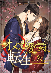 オメガ愛妻に転生した(4)