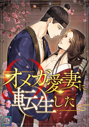 オメガ愛妻に転生した【全年齢版】(22)