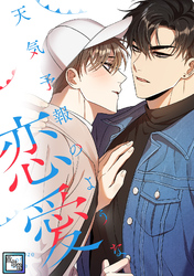 天気予報のような恋愛～A Breeze of Love～【全年齢版】(4)