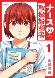 ナースの取扱説明書（トリセツ）