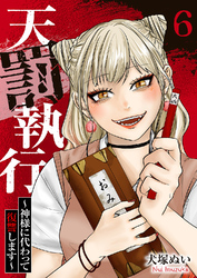 天罰執行～神様に代わって復讐します～６