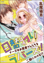 日替わりラバーズ！　ナースはお医者さんたちを二股にかける！？