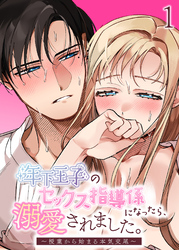 年下王子のセックス指導係になったら、溺愛されました。～授業から始まる本気交尾～【分冊版】