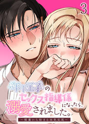 年下王子のセックス指導係になったら、溺愛されました。～授業から始まる本気交尾～【分冊版】3