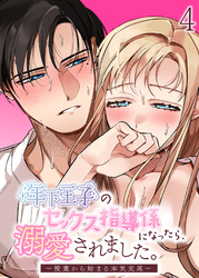 年下王子のセックス指導係になったら、溺愛されました。～授業から始まる本気交尾～【分冊版】4