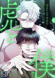 虎と僕【全年齢版】(15)