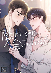 隣にいるのに会いたくなる人【全年齢版】(16)