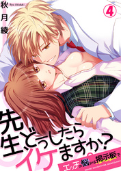 先生、どうしたらイケますか？～エッチの悩みは掲示板で４