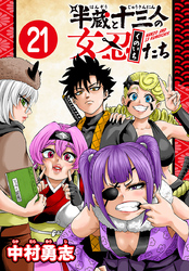 半蔵と十三人の女忍たち(話売り)　#21