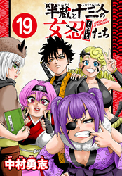 半蔵と十三人の女忍たち(話売り)　#19