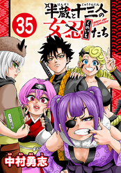 半蔵と十三人の女忍たち(話売り)　#35