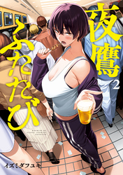 夜鷹ふたたび（２）