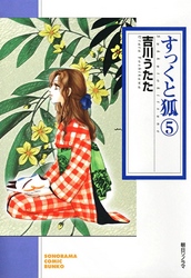 【期間限定　無料お試し版】すっくと狐　5巻
