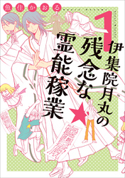 【期間限定　無料お試し版】伊集院月丸の残念な霊能稼業