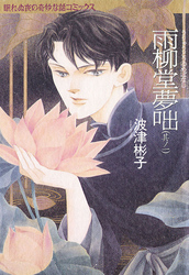 【期間限定　無料お試し版】雨柳堂夢咄