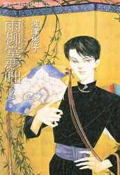 【期間限定　無料お試し版】雨柳堂夢咄　其ノ四