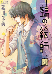 【期間限定　無料お試し版】ヌエの絵師（4）
