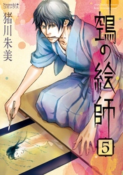 【期間限定　無料お試し版】ヌエの絵師（5）