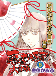 【期間限定　無料お試し版】悪霊退散大作戦 ５巻　花咲かジジイの屋形の巻