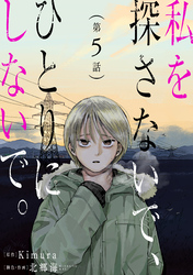 私を探さないで、ひとりにしないで。［ばら売り］第5話［黒蜜］