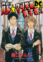 押忍！ ハト☆マツ学園男子寮！ DC　（7）　”SUKEKIYO” の巻