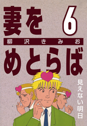 妻をめとらば (6) 見えない明日