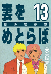 妻をめとらば (13) 恋の大障害