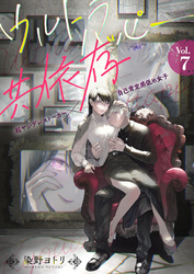 ウルトラハッピー共依存～超ヤンデレストーカー×自己肯定感低め女子～　7巻