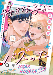 好きな子がバズった【分冊版】５