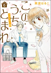 このうちとまれ（分冊版）＜リマスター版＞　【第6話】