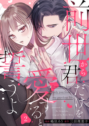 前世から君だけを愛すると誓うよ 2巻