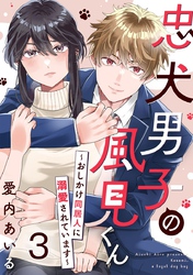 忠犬男子の風見くん～おしかけ同居人に溺愛されています～ 3巻