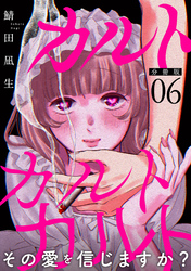 カルトカルトカルト その愛を信じますか？【分冊版】6