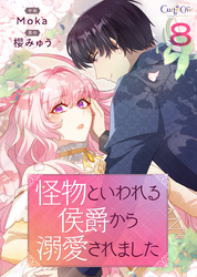 怪物といわれる侯爵から溺愛されました【単話版】（8）