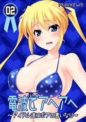 電波でアヘアヘ～アイドル達はボクの言いなり～　2