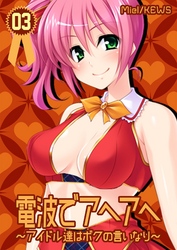 電波でアヘアヘ～アイドル達はボクの言いなり～　3