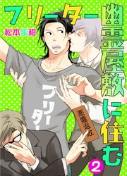 フリーター幽霊屋敷に住む　2