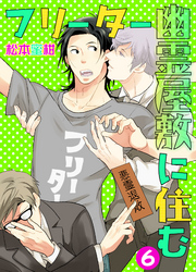 フリーター幽霊屋敷に住む　6