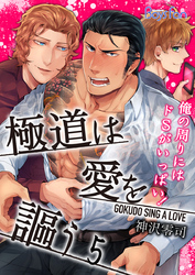 極道は愛を謳う～俺の周りにはドSがいっぱい！～（5）