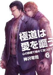 極道は愛を謳う～心の鉄線で絡めて傷つけて～（6）