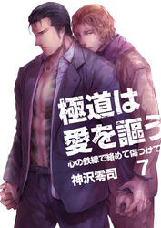 極道は愛を謳う～心の鉄線で絡めて傷つけて～（7）