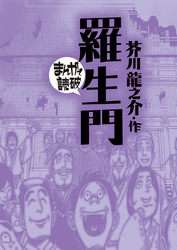 まんがで読破