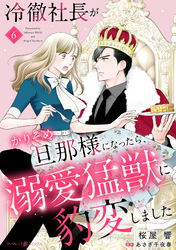 冷徹社長がかりそめ旦那様になったら、溺愛猛獣に豹変しました【分冊版】6話