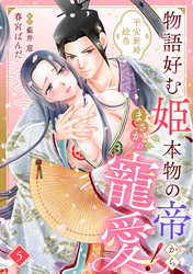 物語好む姫、本物の帝からまさかの寵愛！　平安新婚絵巻【分冊版】5話