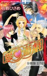 愛（ハート）遊戯１　２　恋愛遊戯【分冊版2/12】