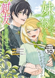 妹に何もかも奪われたら親友が出来ました。～虐げられ令嬢と呪われドレスの謎令嬢～　分冊版（１０）