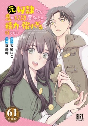 元奴隷ですが、鬼の奴隷を買ってみたら精力が強すぎるので捨てたい…… 【分冊版】 61