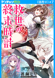救世の終末時計（ドゥームズ・デイ）(話売り)　#7