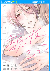 親友ごっこ(話売り)　#11