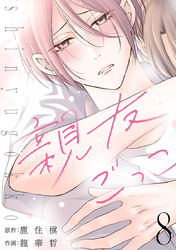 親友ごっこ(話売り)　#8